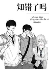 知错了吗(1v2校园h)