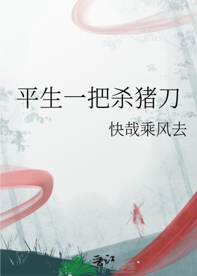 平生一把杀猪刀