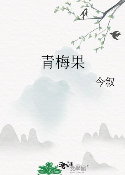 青梅果