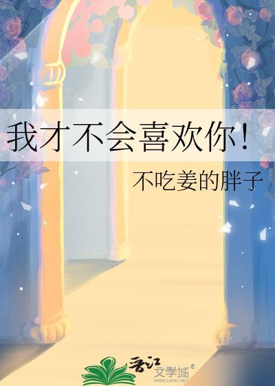 我才不会喜欢你!