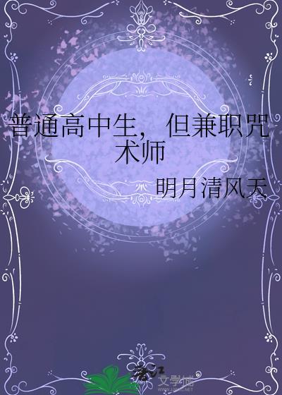 普通高中生,但兼职咒术师