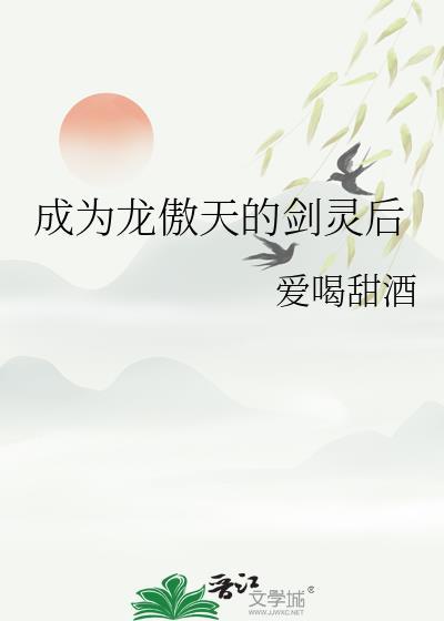 成为龙傲天的剑灵后