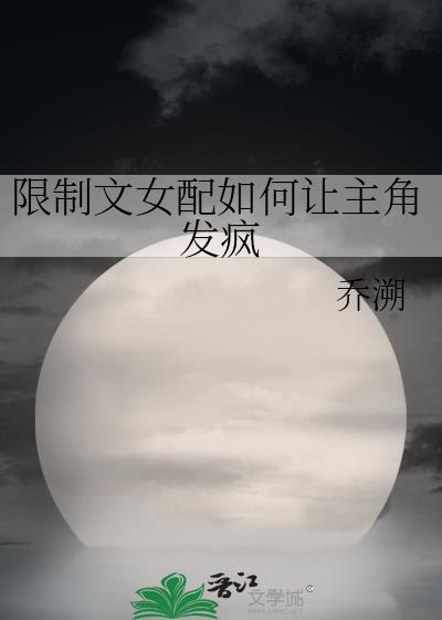 限制文女配如何让主角发疯