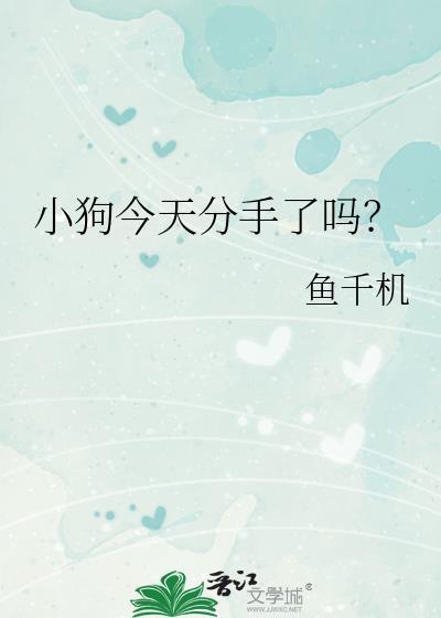 小狗今天分手了吗?