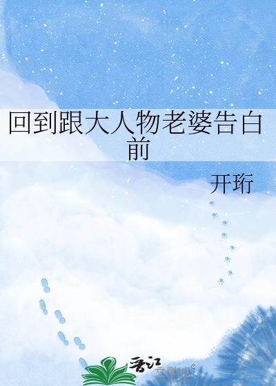 回到跟大人物老婆告白前
