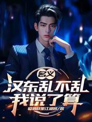 名义:汉东乱不乱我说了算