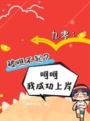 九零:被瞧不起?呵呵我成功上岸