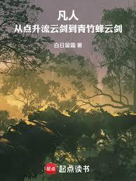 凡人:从点升流云剑到青竹蜂云剑