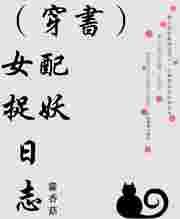 (穿书)女配捉妖日志