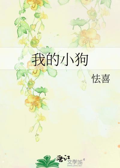 我的小狗