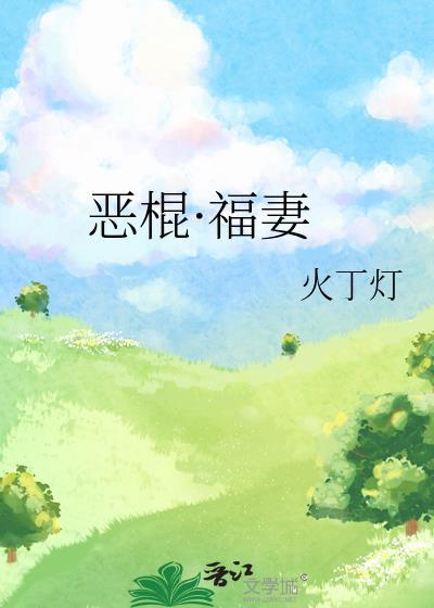恶棍·福妻