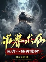诡界求仙:我有一棵神通树