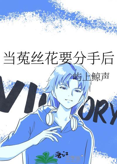 当菟丝花要分手后