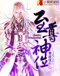 至尊神位 